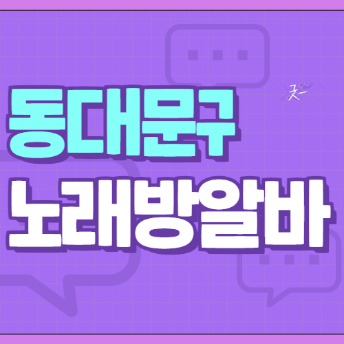 동대문구 노래방알바